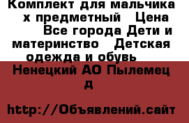 Комплект для мальчика, 3-х предметный › Цена ­ 385 - Все города Дети и материнство » Детская одежда и обувь   . Ненецкий АО,Пылемец д.